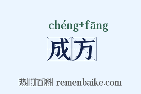 成方是什么意思的图片
